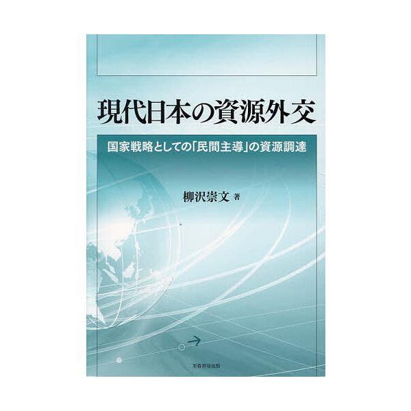 現代日本の資源外交 国家戦略としての「民間主導」の資源調達/柳沢崇文