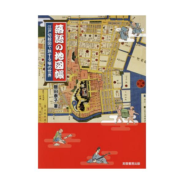 落語の地図帳 江戸切絵図で旅する噺の世界/飯田泰子