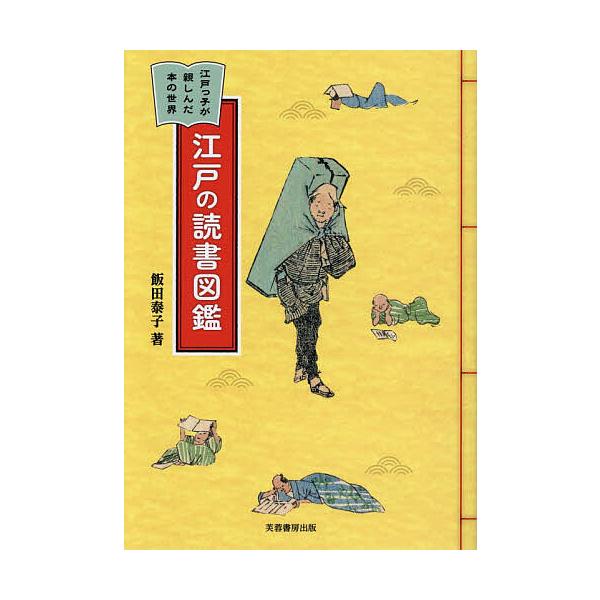 江戸の読書図鑑 江戸っ子が親しんだ本の世界/飯田泰子