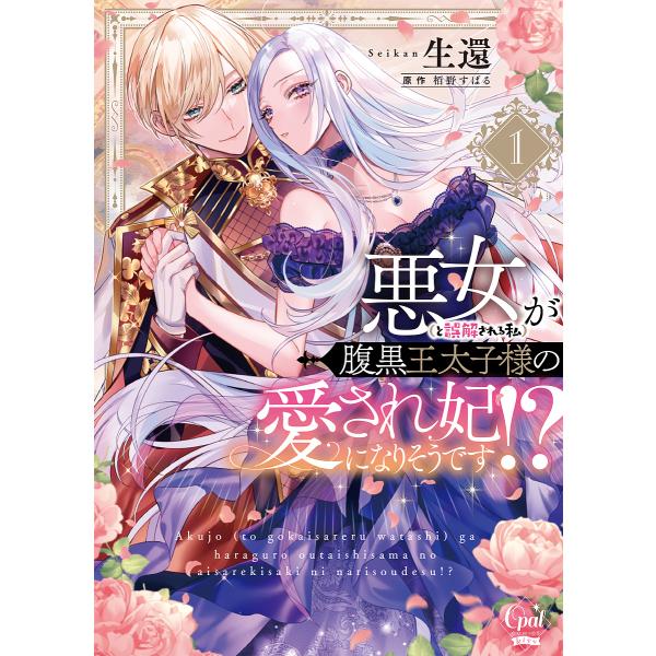 著:生還　原作:栢野すばる出版社:プランタン出版発売日:2024年05月シリーズ名等:オパールCOMICS kissキーワード:悪女〈と誤解される私〉が腹黒王太子様の愛され妃になりそうです！？１生還栢野すばる あくじよとごかいされるわたしが...