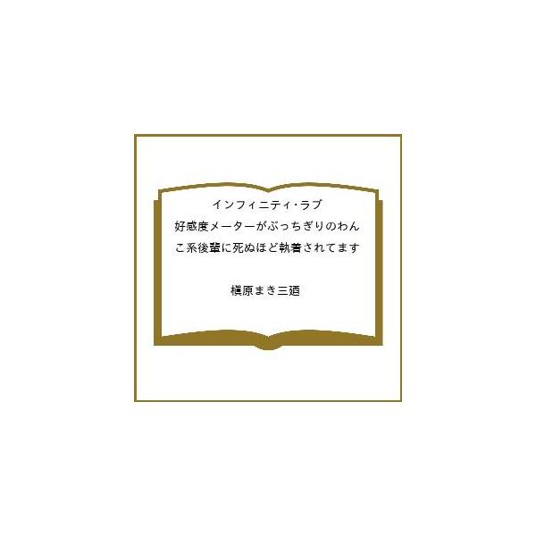 [Release date: February 9, 2026]※商品画像はイメージや仮デザインが含まれている場合があります。帯の有無など実際と異なる場合があります。槇原まき三廼出版社:プランタン出版発売日:2026年02月09日シリーズ名...