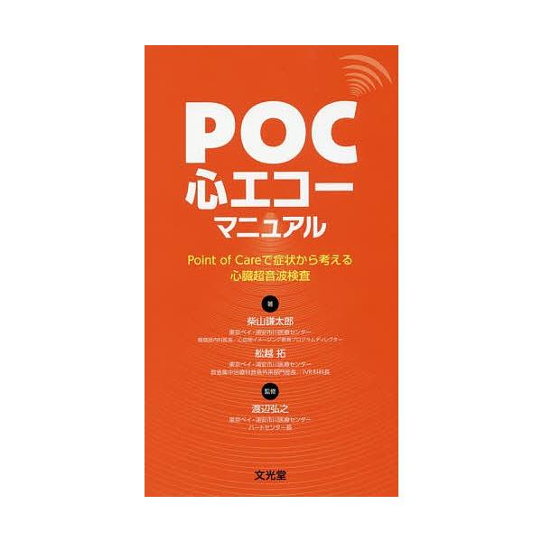 POC心エコーマニュアル Point of Careで症状から考える心臓超音波検査/柴山謙太郎/舩越拓/渡辺弘之