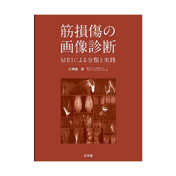 条件付 10 相当 筋損傷の画像診断 Mriによる分類と実践 奥脇透 条件はお店topで Bk Bookfan 送料無料店 通販 Yahoo ショッピング