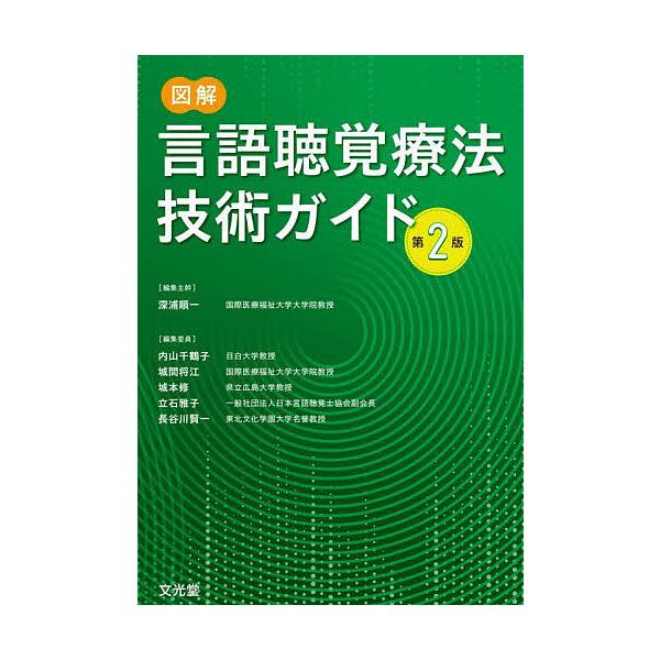 図解言語聴覚療法技術ガイド/深浦順一/主幹内山千鶴子/委員城間将江