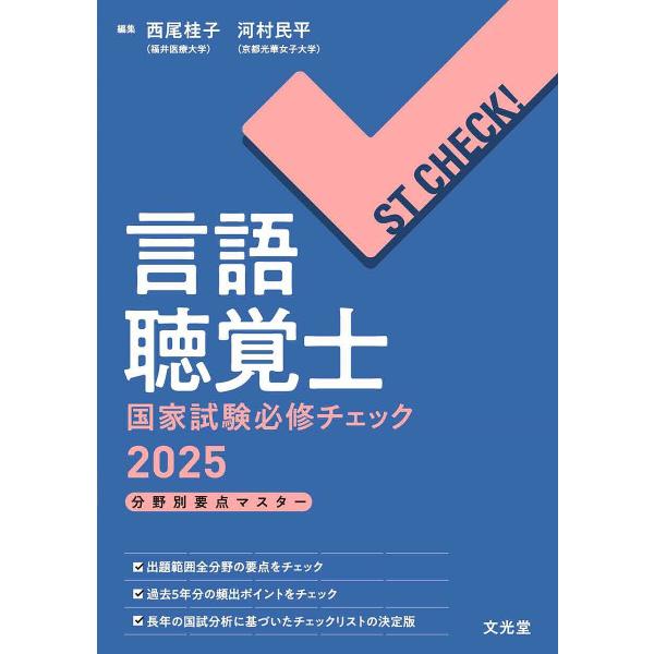 編集:西尾桂子　編集:河村民平出版社:文光堂発売日:2024年09月シリーズ名等:ST CHECK！キーワード:言語聴覚士国家試験必修チェック分野別要点マスター２０２５西尾桂子河村民平 げんごちようかくしこつかしけんひつしゆうちえつく２ ゲ...