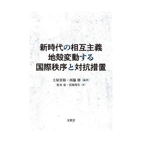 新時代の相互主義地殻変動する国際秩序と対抗措置/土屋貴裕/西脇修/松本泉