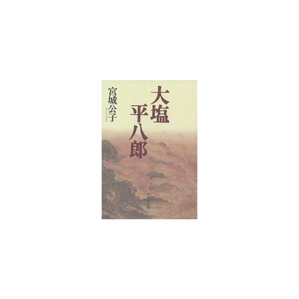 大塩平八郎/宮城公子