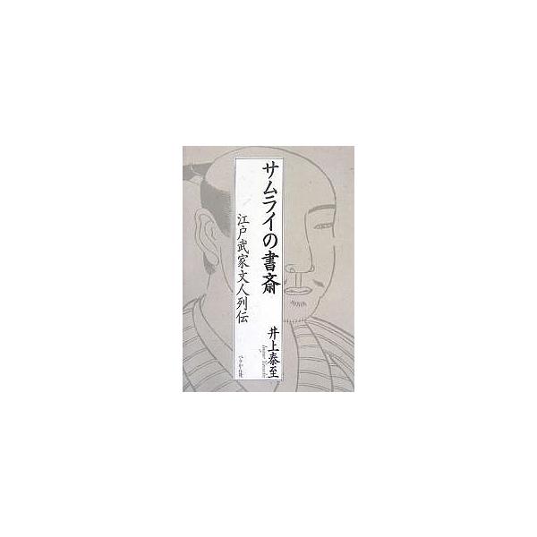 サムライの書斎 江戸武家文人列伝/井上泰至