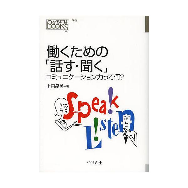 働くための「話す・聞く」 コミュニケーション力って何?/上田晶美
