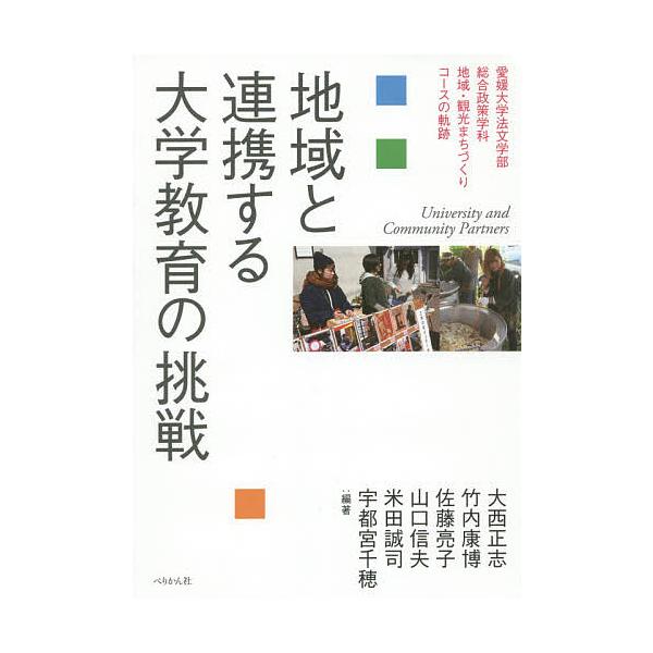 地域と連携する大学教育の挑戦 愛媛大学法文学部総合政策学科地域・観光まちづくりコースの軌跡/大西正志/竹内康博/佐藤亮子