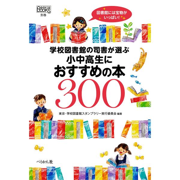 編著:東京・学校図書館スタンプラリー実行委員会出版社:ぺりかん社発売日:2017年07月シリーズ名等:なるにはBOOKS 別巻キーワード:学校図書館の司書が選ぶ小中高生におすすめの本３００東京・学校図書館スタンプラリー実行委員会 がつこうと...