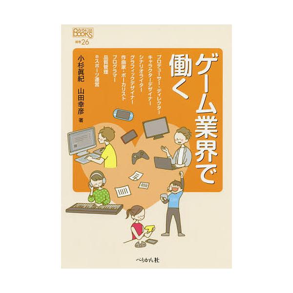 ゲーム業界で働く/小杉眞紀/山田幸彦