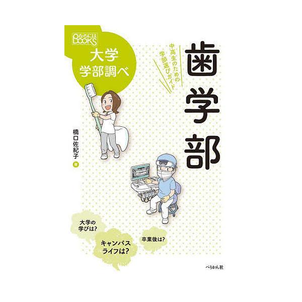 歯学部 中高生のための学部選びガイド/橋口佐紀子