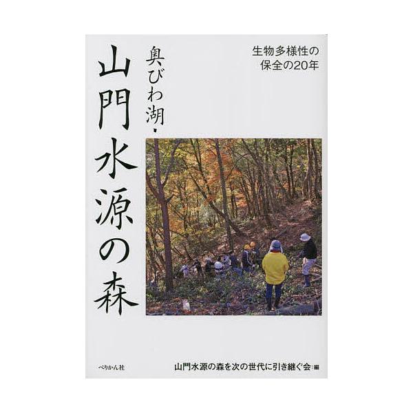 奥びわ湖・山門水源の森 生物多様性の保全の20年/山門水源の森を次の世代に引き継ぐ会