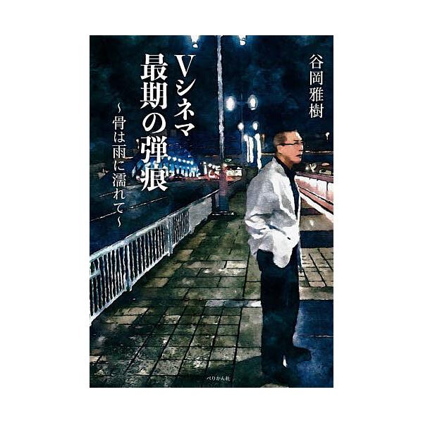 Vシネマ最期の弾痕 骨は雨に濡れて/谷岡雅樹