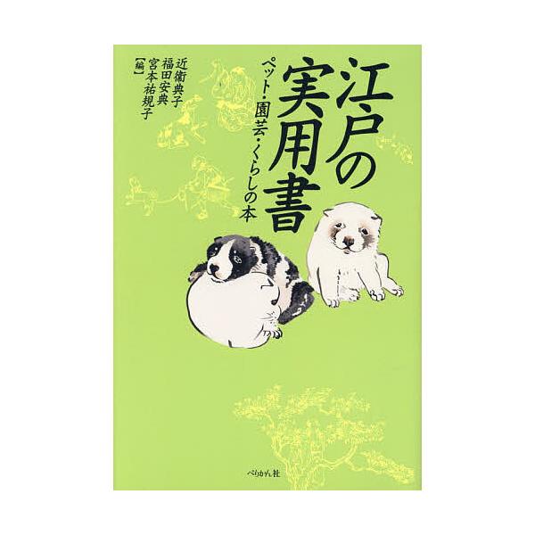 江戸の実用書 ペット・園芸・くらしの本/近衞典子/福田安典/宮本祐規子