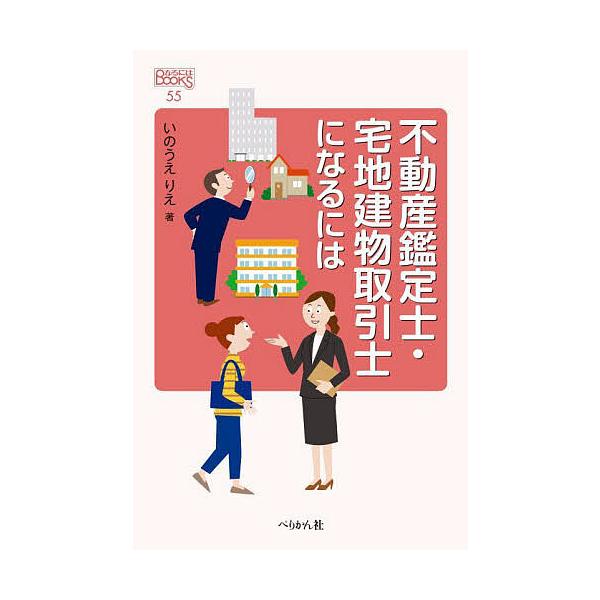 不動産鑑定士・宅地建物取引士になるには/いのうえりえ