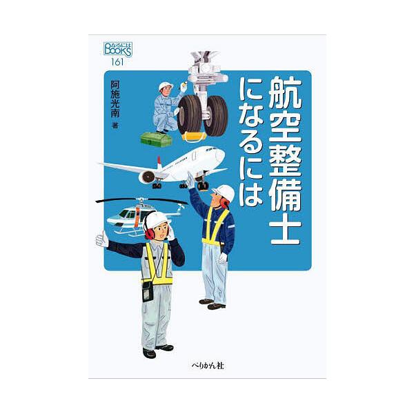 航空整備士になるには/阿施光南