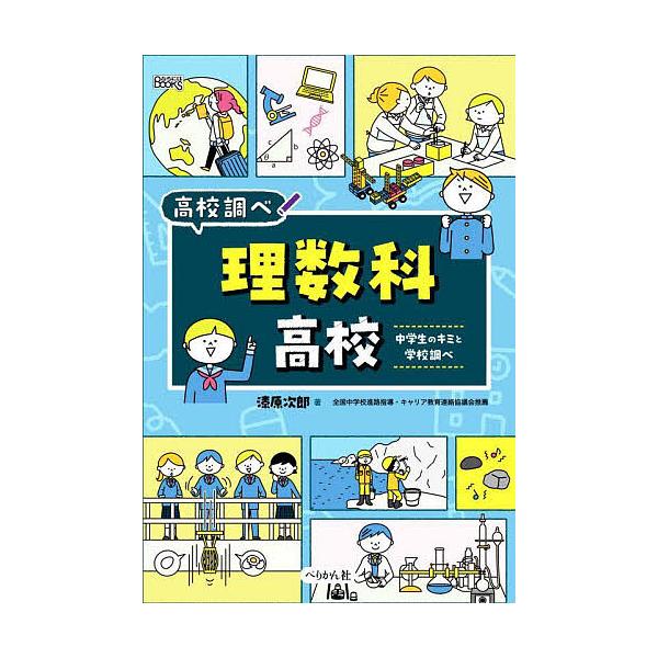 理数科高校 中学生のキミと学校調べ/漆原次郎