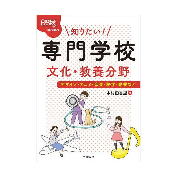 知りたい!専門学校文化・教養分野 デザイン・アニメ・音楽・語学・動物など/木村由香里