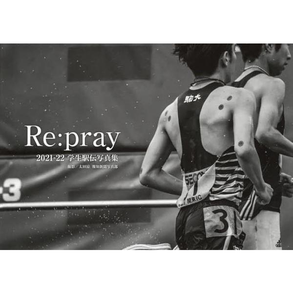 Re:pray 2021-22学生駅伝写真集/太田涼/報知新聞写真部
