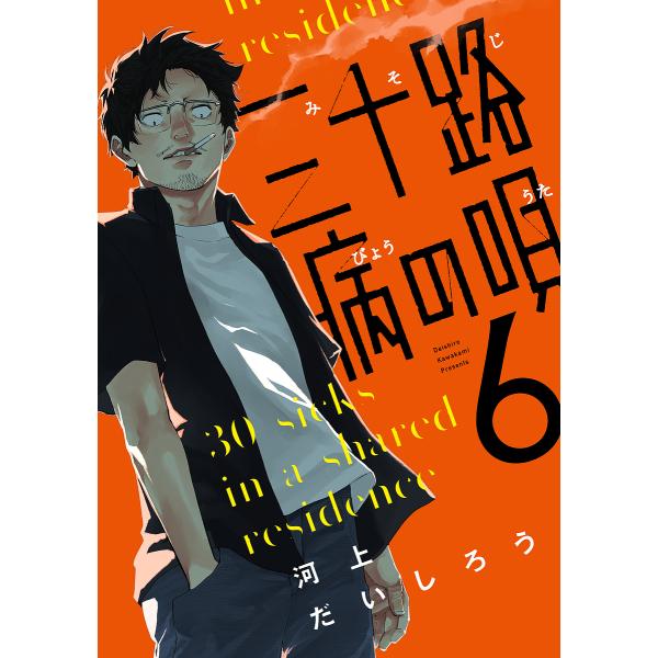 三十路病の唄 6