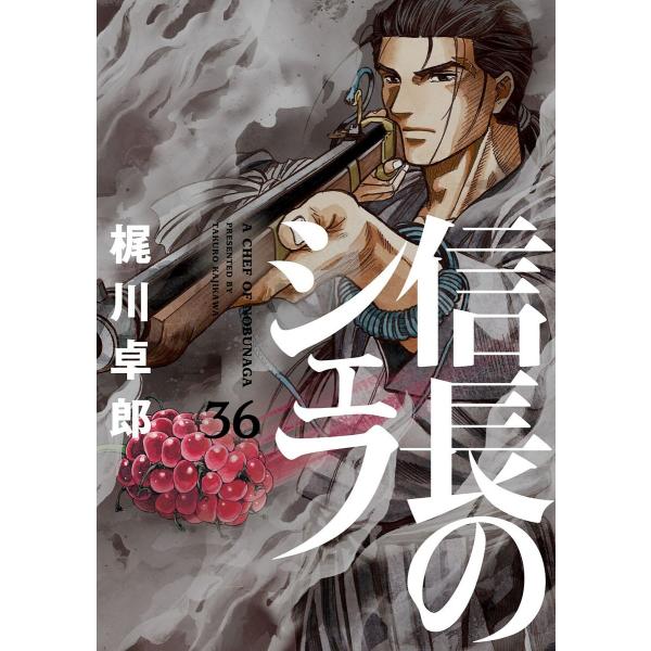 信長のシェフ 36/梶川卓郎