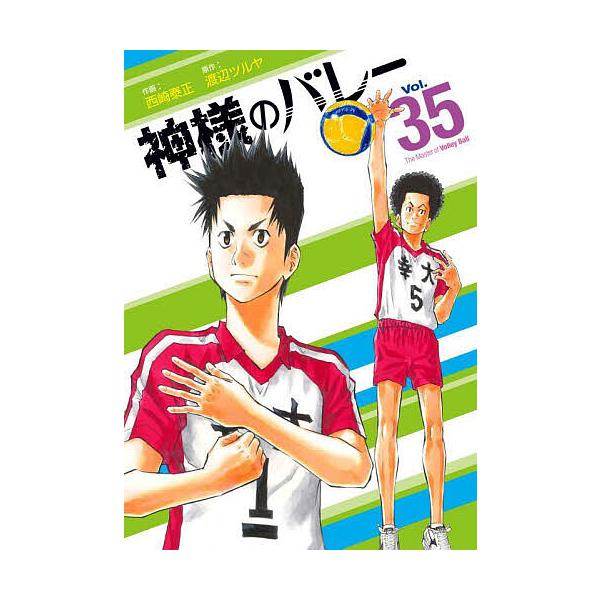 神様のバレー 35/渡辺ツルヤ/西崎泰正