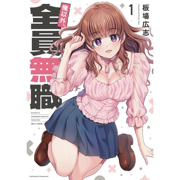 俺以外、全員無職。 1