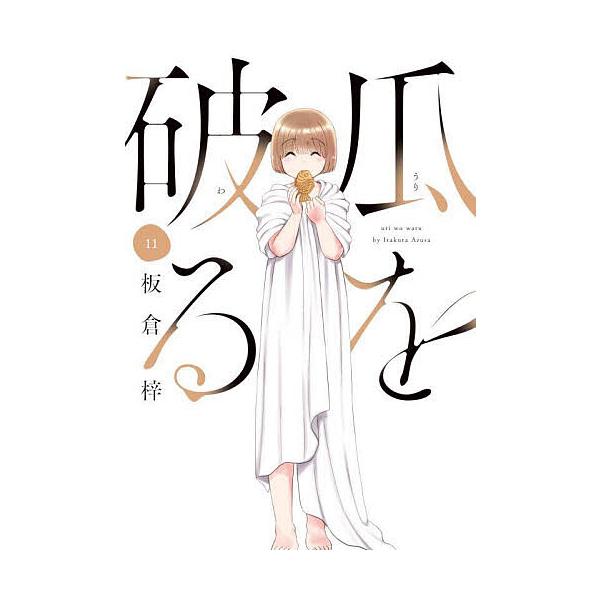 瓜を破る 11