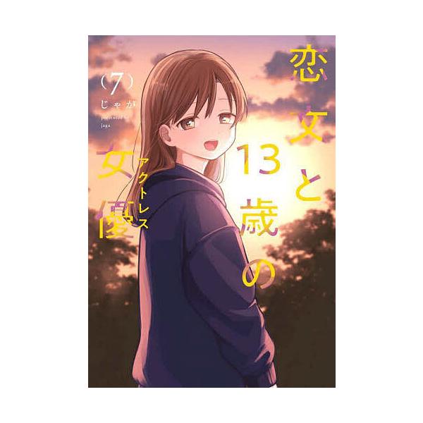 恋文と13歳の女優 7