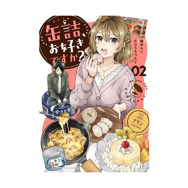 缶詰、お好きですか? 2