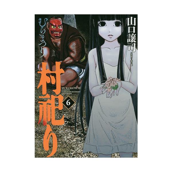 村祀り 6/山口譲司/木口銀
