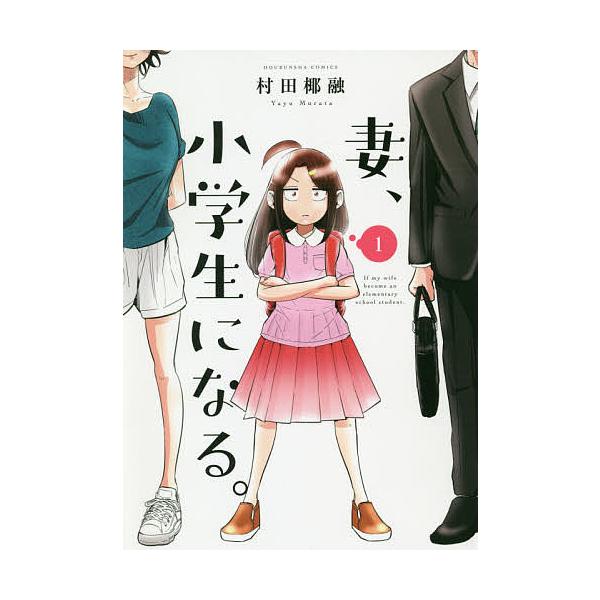 妻、小学生になる。 1/村田椰融