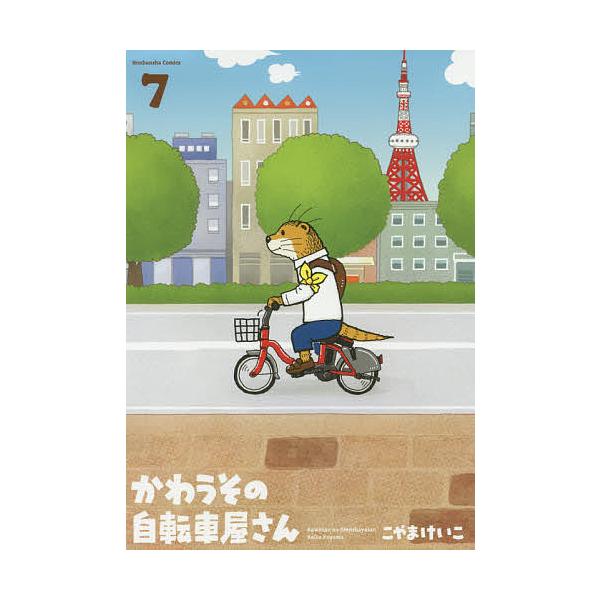 かわうその自転車屋さん ７ こやまけいこ Bookfan Paypayモール店 通販 Paypayモール