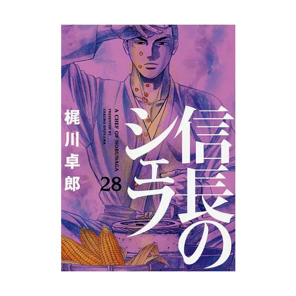 信長のシェフ ２８ 梶川卓郎 Buyee Buyee 日本の通販商品 オークションの代理入札 代理購入