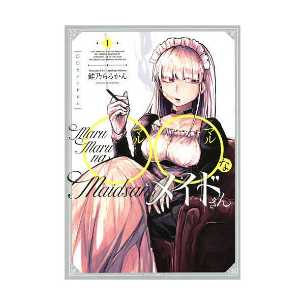 ◯◯なメイドさん 1/鮭乃らるかん