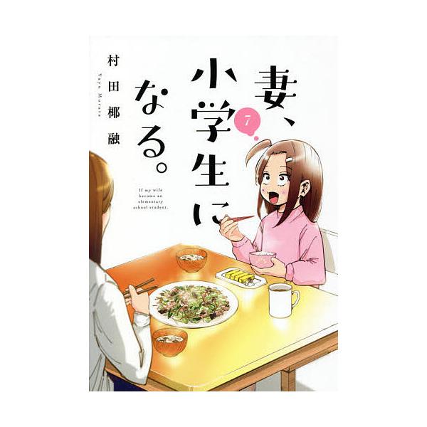 妻、小学生になる。 7/村田椰融