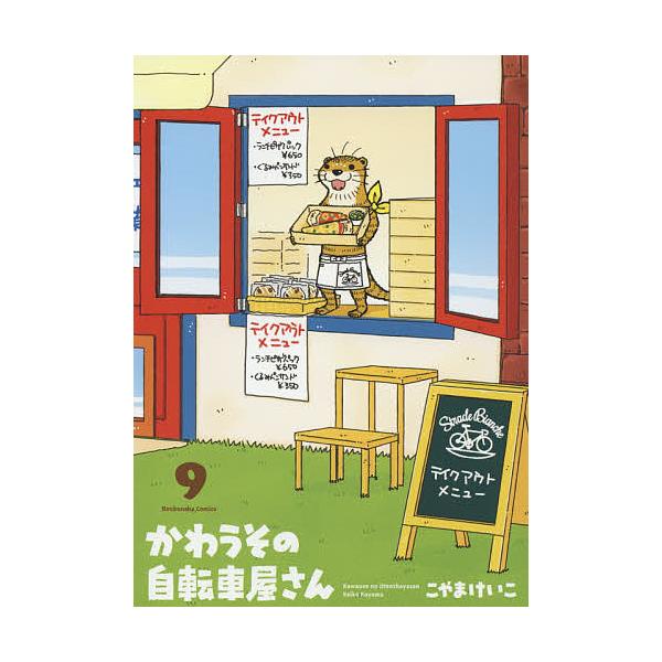 かわうその自転車屋さん 9/こやまけいこ