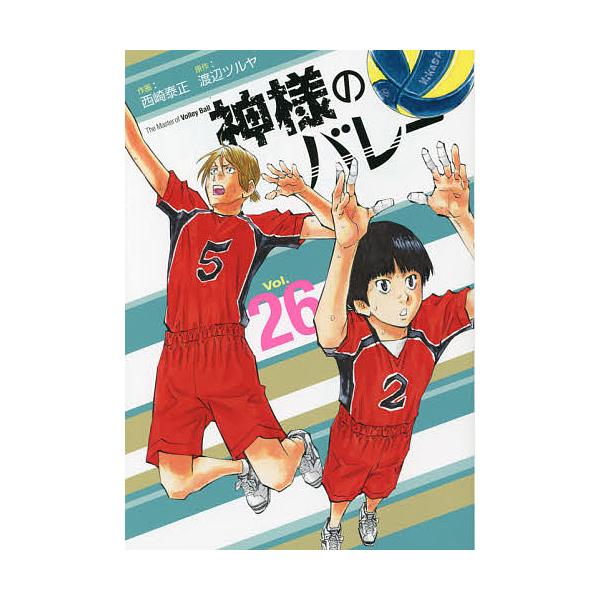 神様のバレー 26/西崎泰正/渡辺ツルヤ