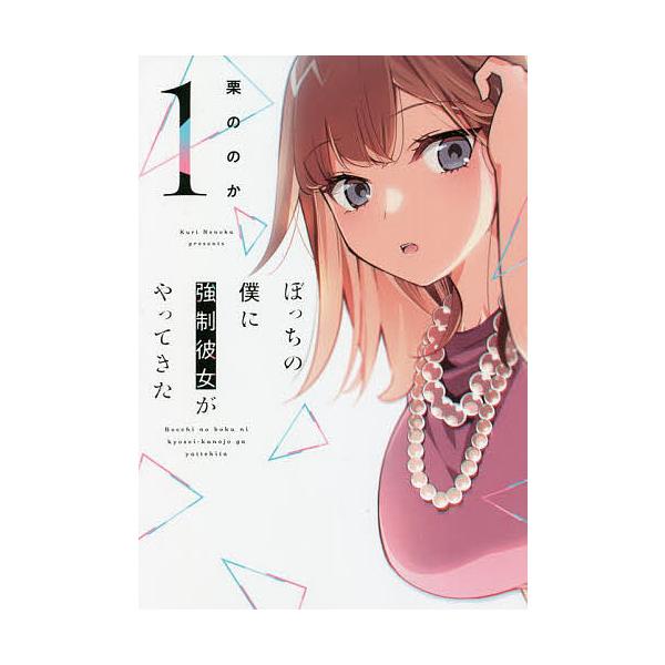ぼっちの僕に強制彼女がやってきた 1/栗ののか
