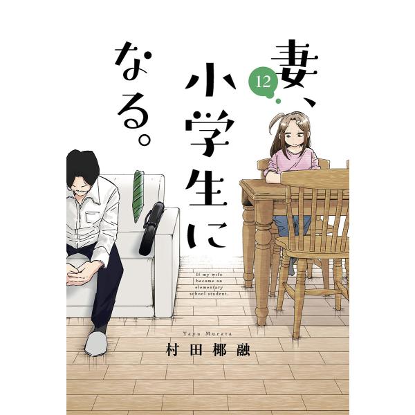 妻、小学生になる。 12/村田椰融