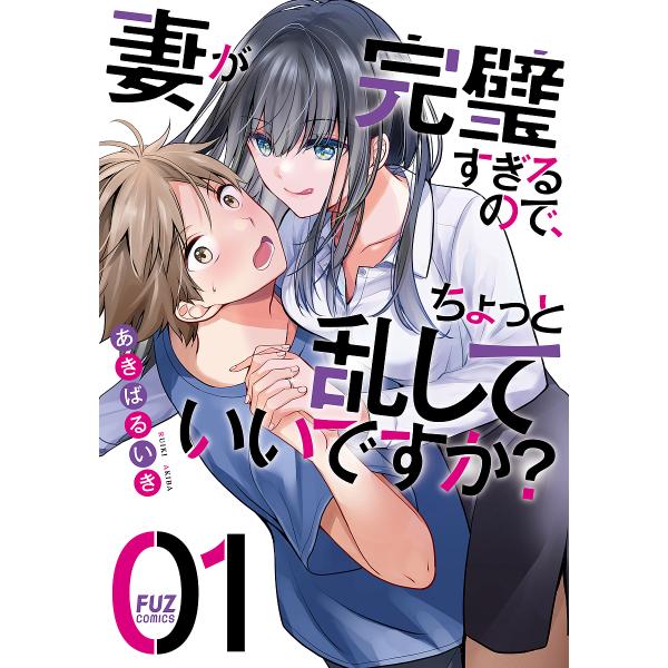 妻が完璧すぎるので、ちょっと乱してい 1/あきばるいき