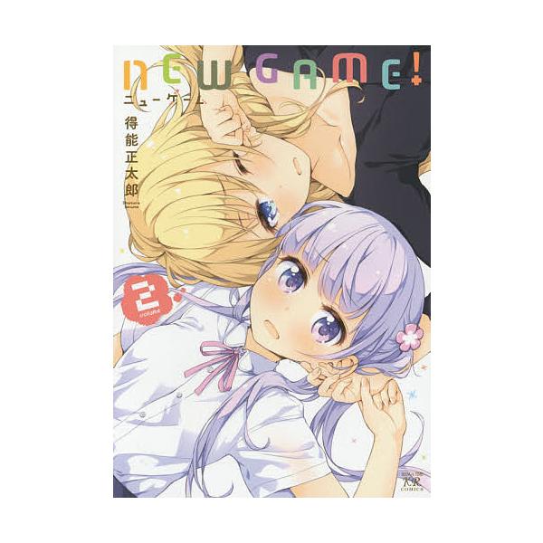 NEW GAME！ 2／得能正太郎
