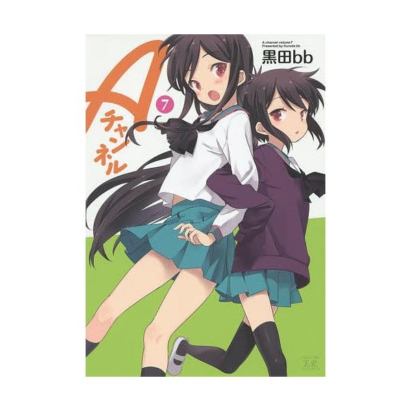 Aチャンネル 7 まんがタイムKRコミックス / 黒田bb  〔コミック〕