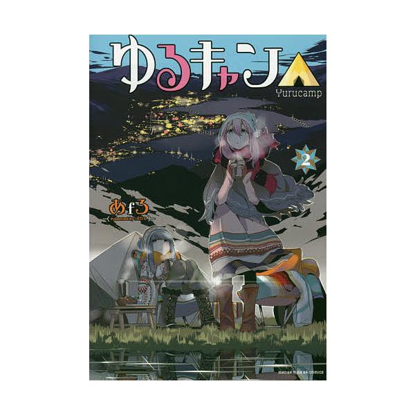 ゆるキャン△ highschool girls go yurucamp in nature! 2/あfろ
