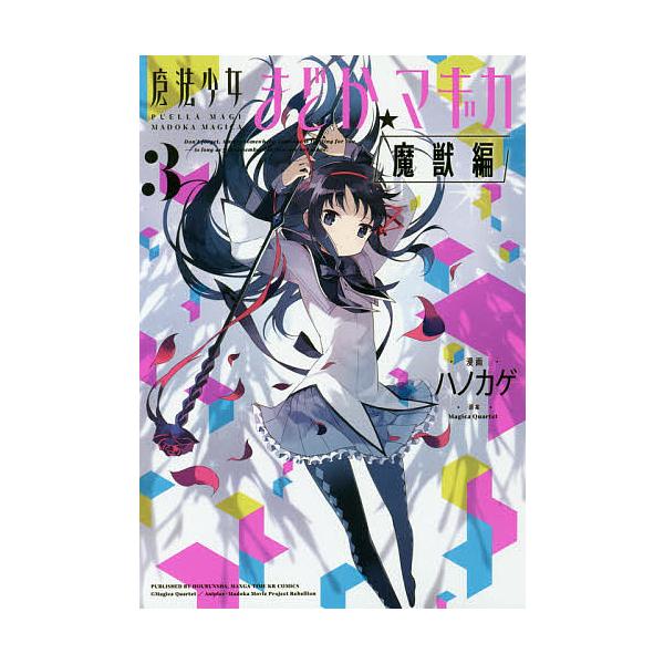 魔法少女まどか☆マギカ 魔獣編 3/ハノカゲ
