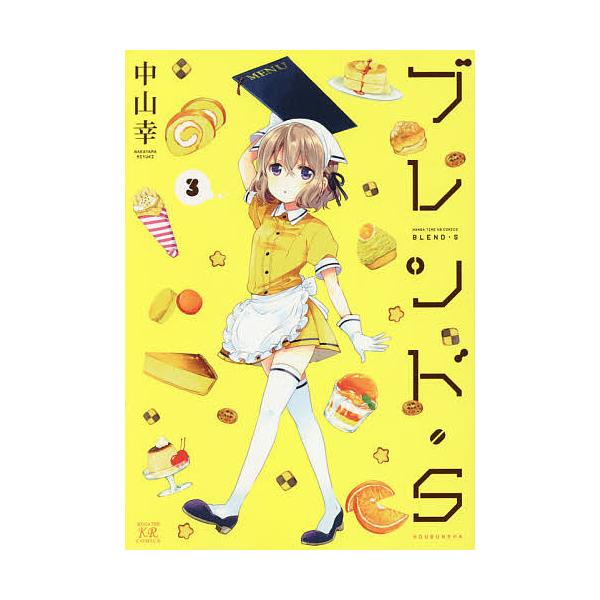 日曜はクーポン有 ブレンド S ３ 中山幸 Bookfan Paypayモール店 通販 Paypayモール