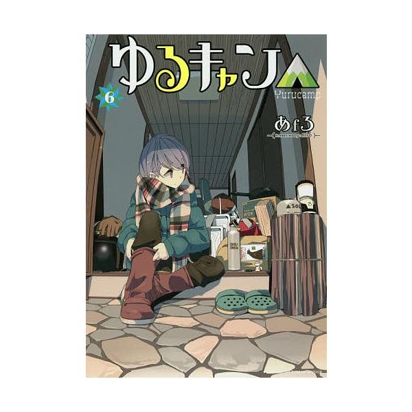 ゆるキャン△ highschool girls go yurucamp in nature! 6/あfろ