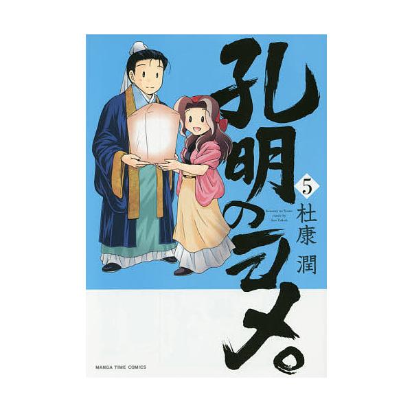 孔明のヨメ ５ 杜康潤 Bookfan Paypayモール店 通販 Paypayモール